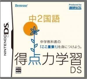 Tokuten Ryoku Gakushuu DS - Chuu 2 Kokugo (JP)(BAHAMUT) ROM