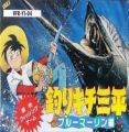 Tsuri Kichi Sanpei - Blue Marlin Hen